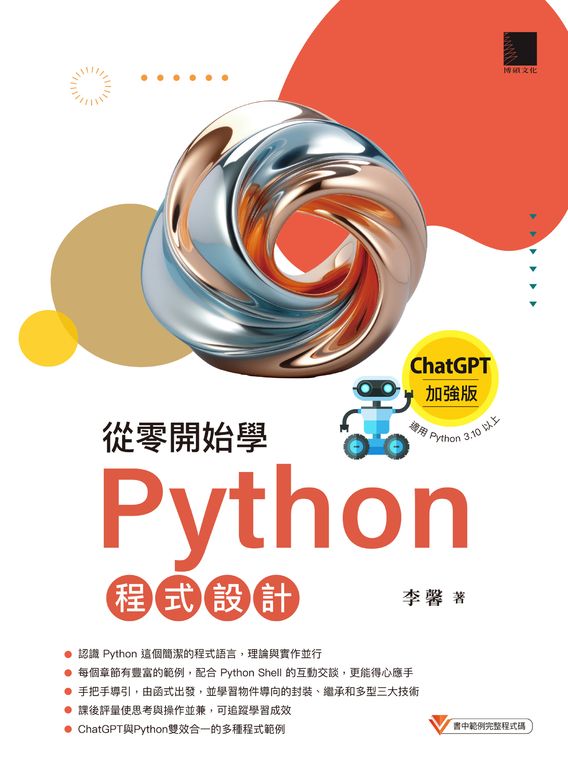 從零開始學Python程式設計（ChatGPT加強版）（適用Python 3.10以上） (電子書)