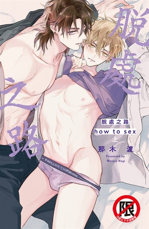 脫處之路 how to sex(上) (電子書)