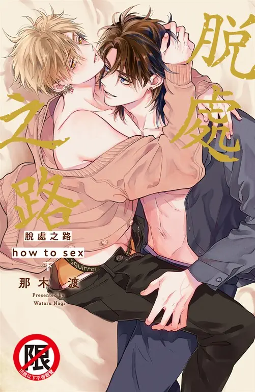 脫處之路 how to sex(下) (電子書)