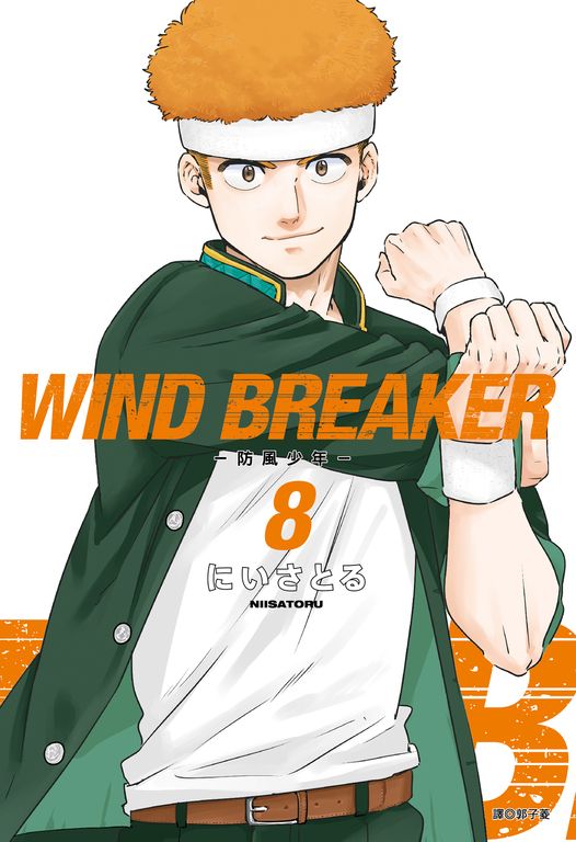 WIND BREAKER—防風少年—(08) (電子書)