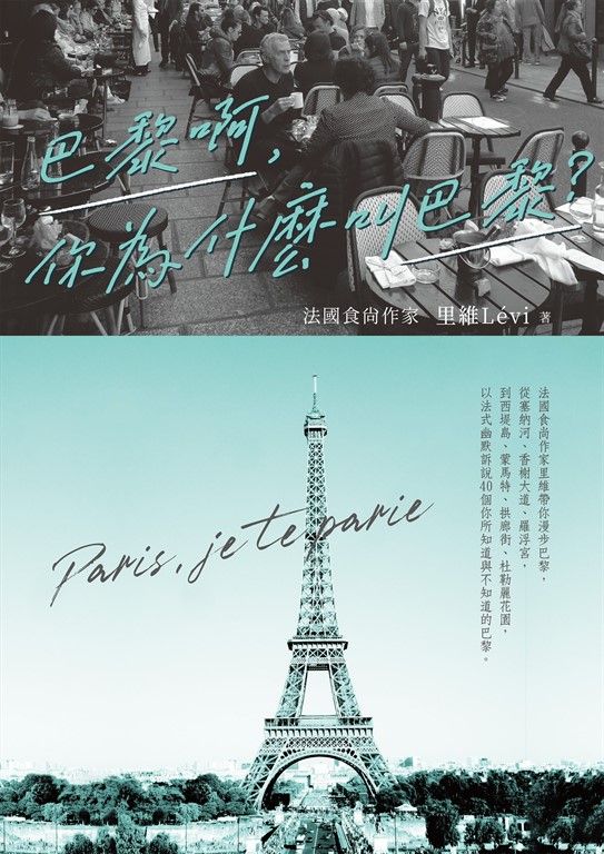 巴黎啊，你為什麼叫巴黎：法國食尚作家里維帶你漫步巴黎，從塞納河、香榭大道、羅浮宮，到西堤島、蒙馬特、拱廊街、杜勒麗花園，以法式幽默訴說40個你所知道與不知道的巴黎 (電子書)