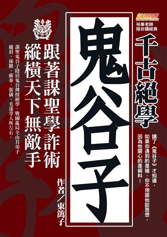 千古絕學鬼谷子：跟著謀聖學詐術，縱橫天下無敵手（讀了鬼谷子才知道，如果你遇到的是豬，你不用跟他談思想，因為他關心的是飼料！） (電子書)