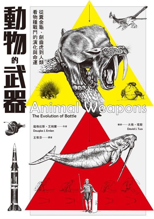 動物的武器：從糞金龜、劍齒虎到人類，看物種戰鬥的演化與命運 (電子書)