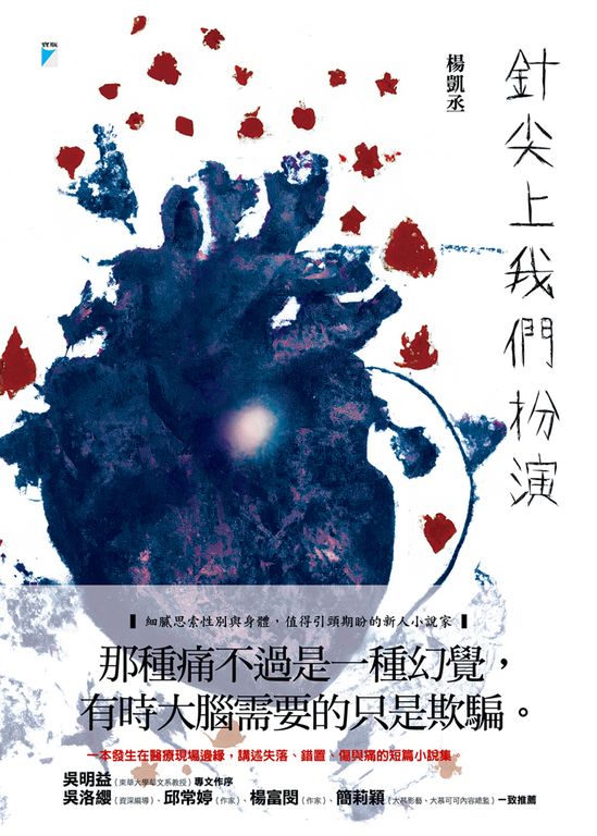 針尖上我們扮演 (電子書)