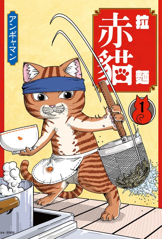 拉麵赤貓(01) (電子書)