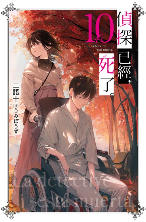 偵探已經，死了。(10) (電子書)