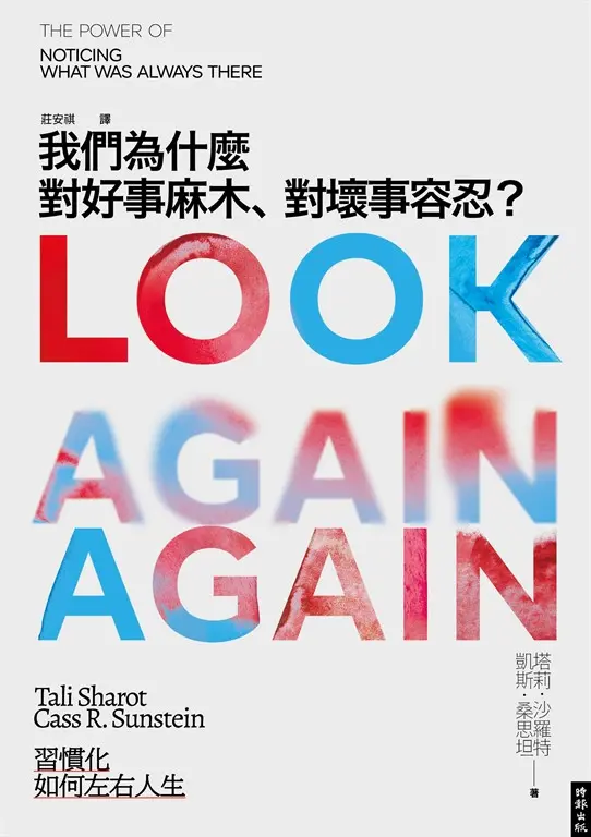 我們為什麼對好事麻木、對壞事容忍？--習慣化如何左右人生 (電子書)