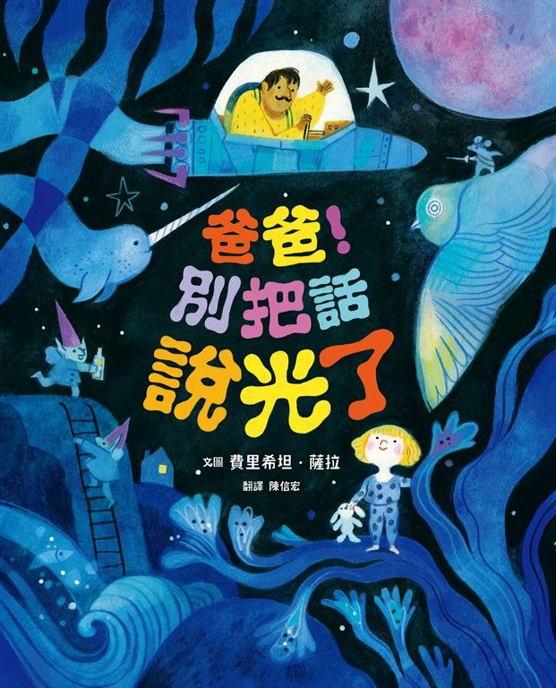 爸爸！別把話說光了 (電子書)