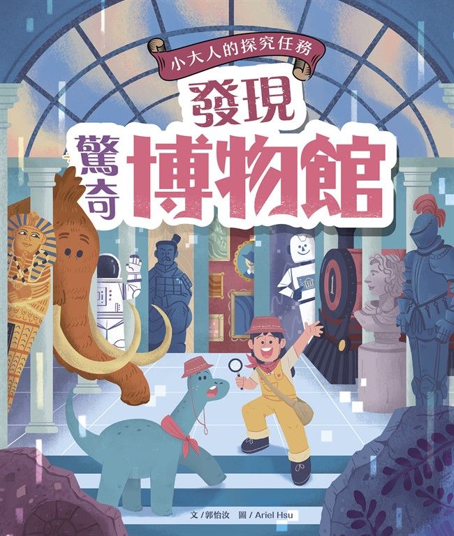 發現驚奇博物館（小大人的探究任務：從博物館的由來、策展，解開博物館與它的產物祕密） (電子書)
