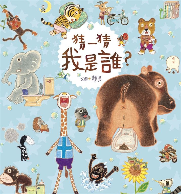 猜一猜 我是誰？（創作20週年紀念版） (電子書)