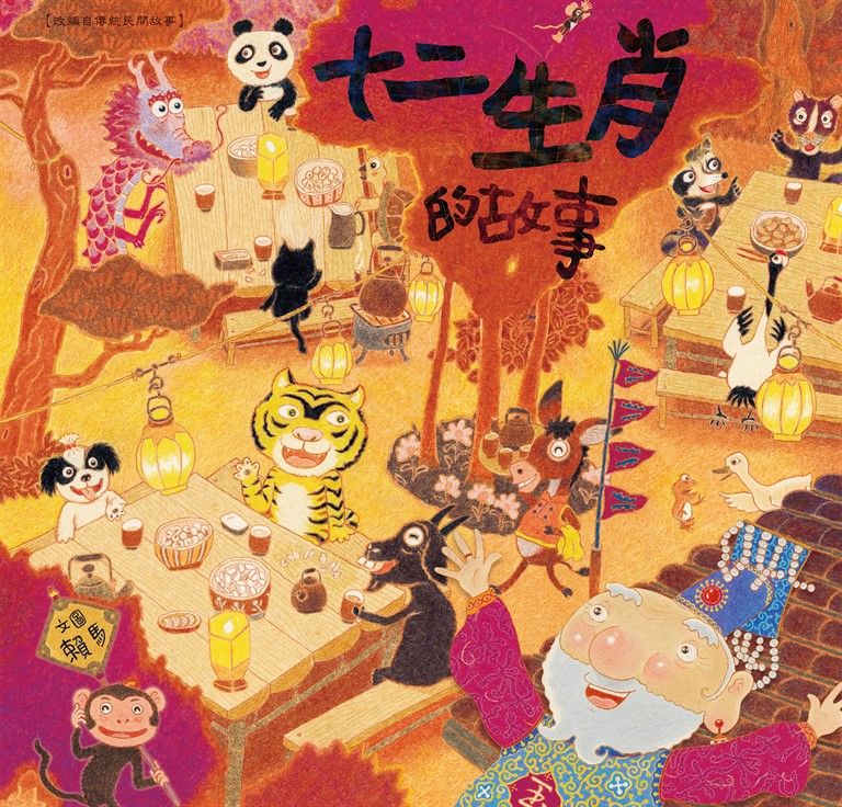 十二生肖的故事（創作20週年紀念版） (電子書)
