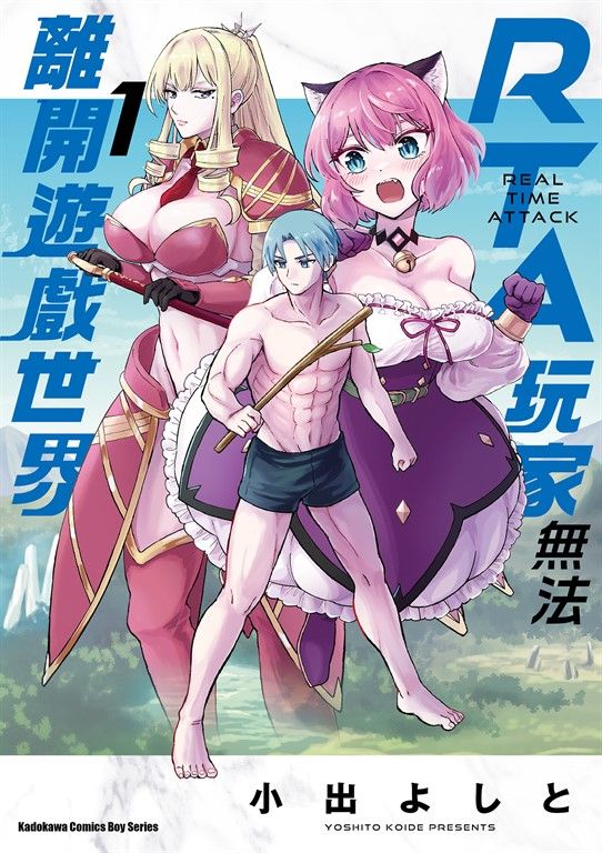 RTA玩家無法離開遊戲世界 (1) (電子書)