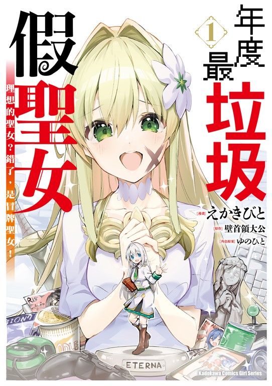年度最垃圾假聖女 (1) (電子書)
