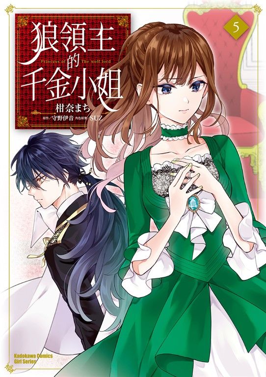 狼領主的千金小姐 (5) (電子書)