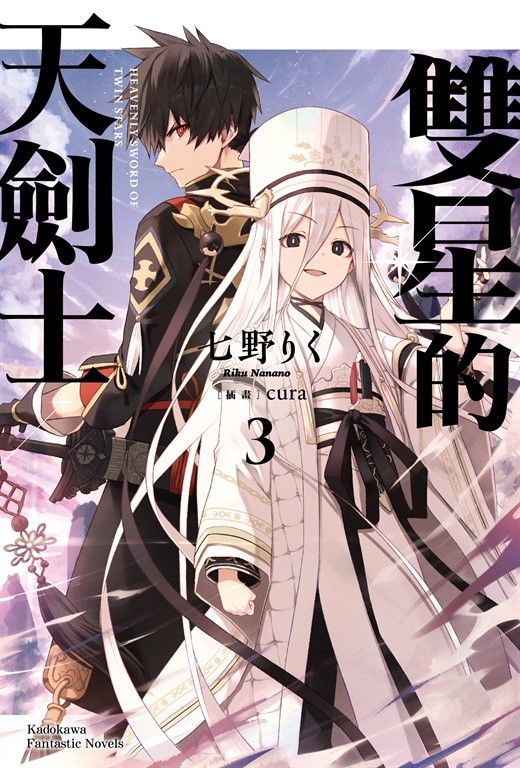【小說】雙星的天劍士 (3)【含電子書限定特典】 (電子書)