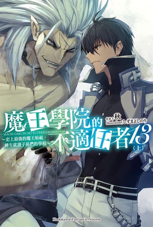 【小說】魔王學院的不適任者 (13) 〈上〉 (電子書)