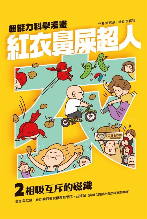 紅衣鼻屎超人2 相吸互斥的磁鐵 (電子書)