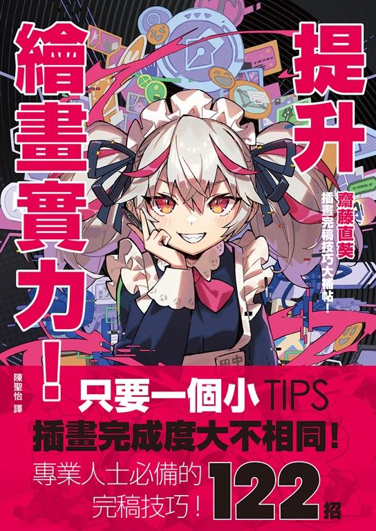 提升繪畫實力！齋藤直葵插畫完稿技巧大補帖 (電子書)