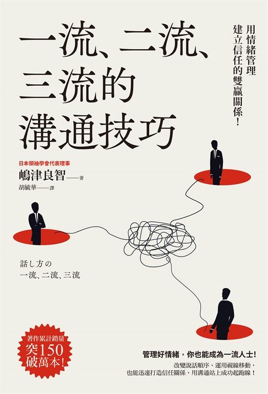 一流、二流、三流的溝通技巧 (電子書)