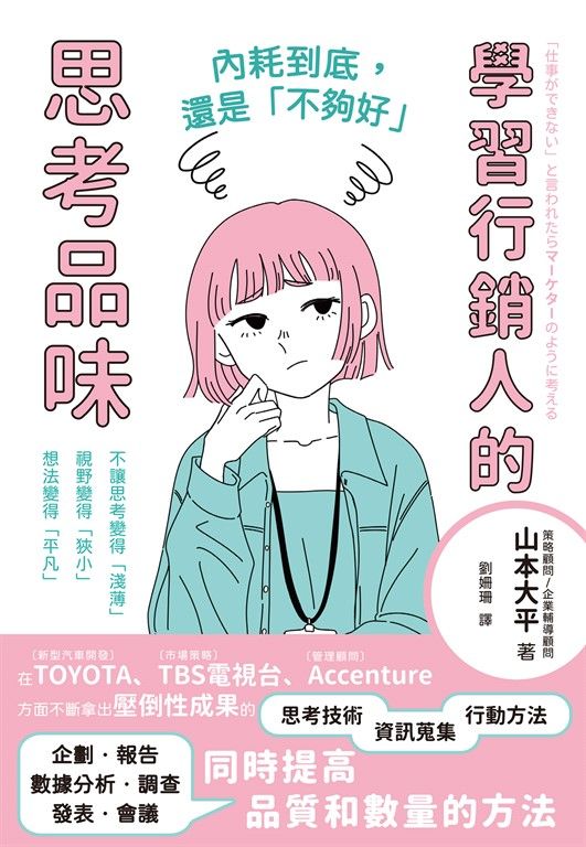 內耗到底，還是「不夠好」：學習行銷人的思考品味 (電子書)