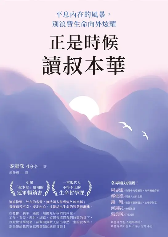 正是時候讀叔本華：平息內在的風暴，別浪費生命向外炫耀 (電子書)