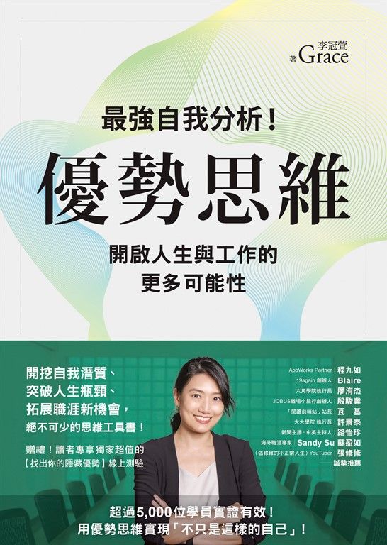 優勢思維：最強自我分析！開啟人生與工作的更多可能性 (電子書)