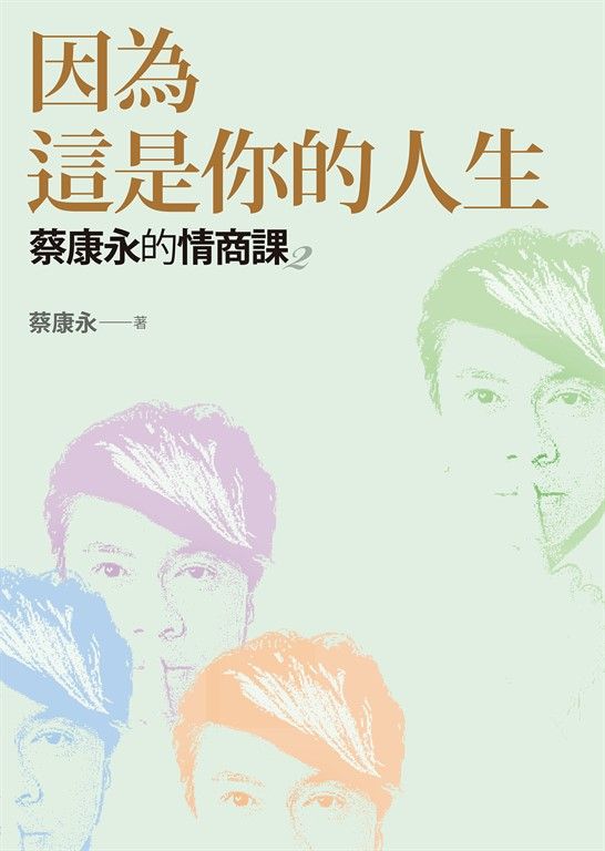 蔡康永的情商課2：因為這是你的人生 (電子書)