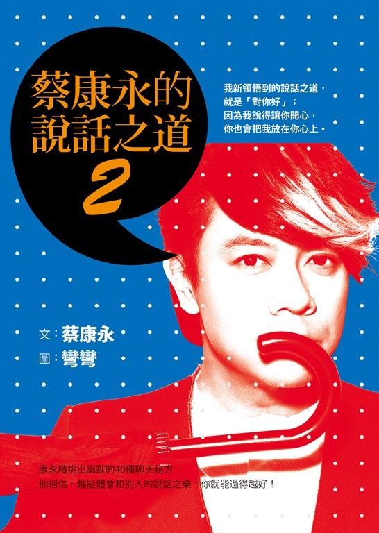 蔡康永的說話之道2 (電子書)