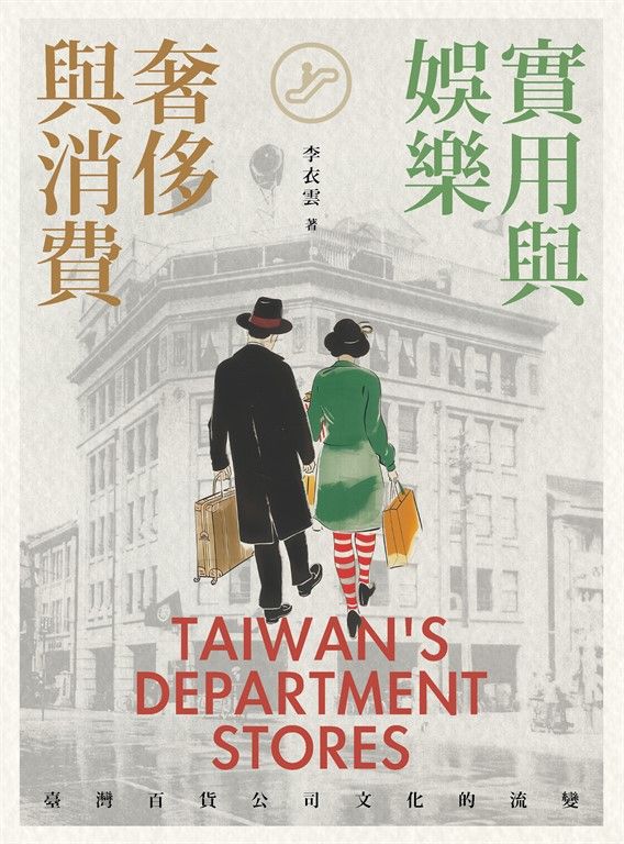 實用與娛樂、奢侈與消費 (電子書)