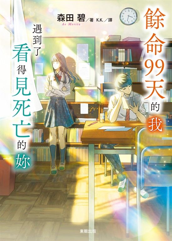 餘命99天的我，遇到了看得見死亡的妳 (電子書)
