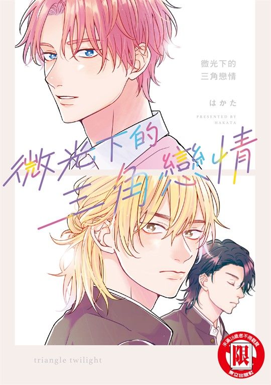 微光下的三角戀情 (全) (電子書)