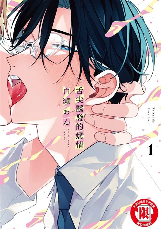 舌尖誘發的戀情 (1) (電子書)