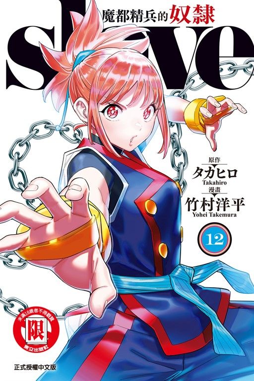 魔都精兵的奴隸 (12) (電子書)