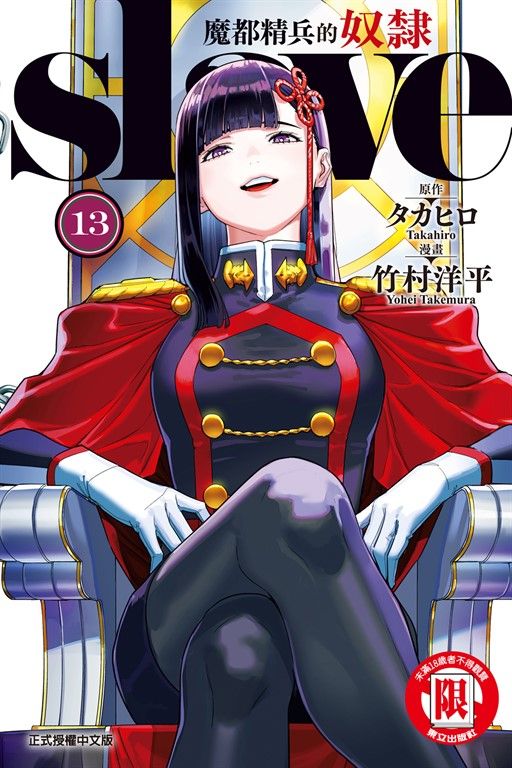 魔都精兵的奴隸 (13) (電子書)