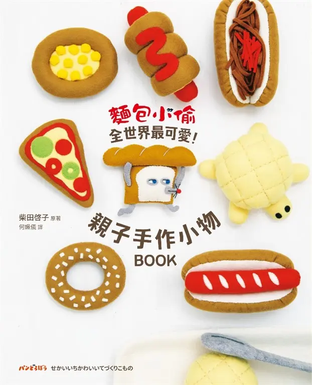 麵包小偷全世界最可愛！親子手作小物BOOK (電子書)