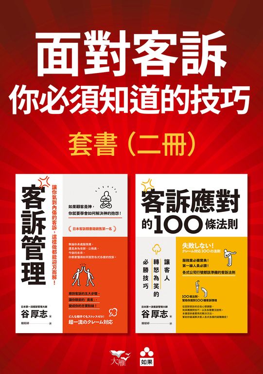 【面對客訴你必須知道的技巧套書】（二冊）：《客訴管理（二版）》、《客訴應對的100 (電子書)