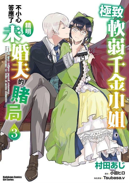 極致軟弱千金小姐，不小心答應了精明未婚夫的賭局 (3) (電子書)