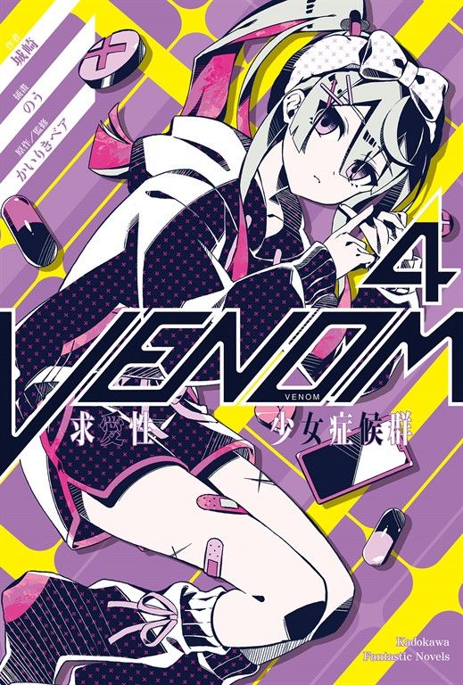 【小說】VENOM 求愛性少女症候群 (4) (電子書)