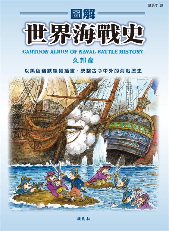 圖解世界海戰史 (電子書)