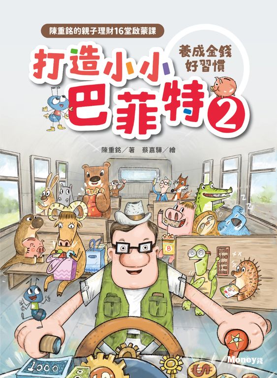 打造小小巴菲特2 養成金錢好習慣：陳重銘的親子理財16堂啟蒙課 (電子書)
