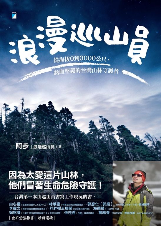 浪漫巡山員：從海拔0到3000公尺，熱血堅毅的台灣山林守護者 (電子書)