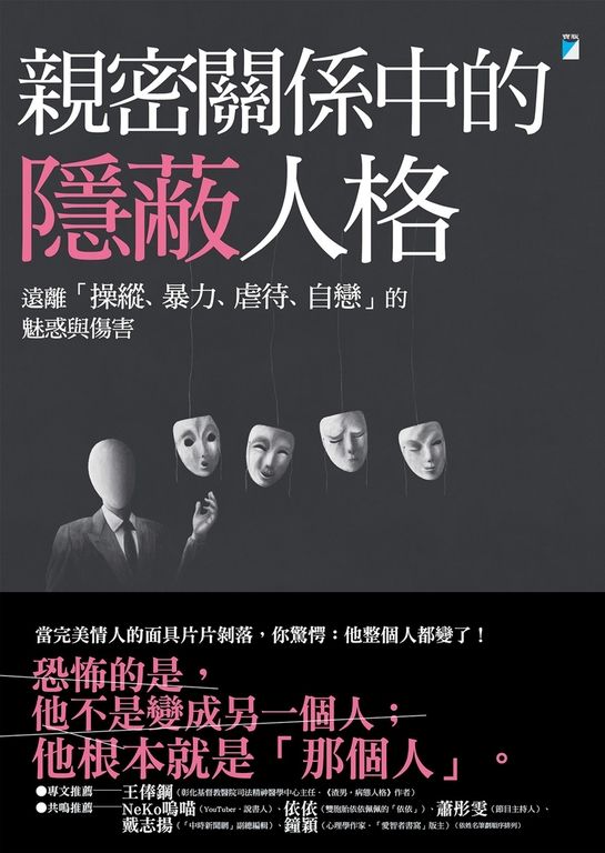 親密關係中的隱蔽人格：遠離「操縱、暴力、虐待、自戀」的魅惑與傷害 (電子書)