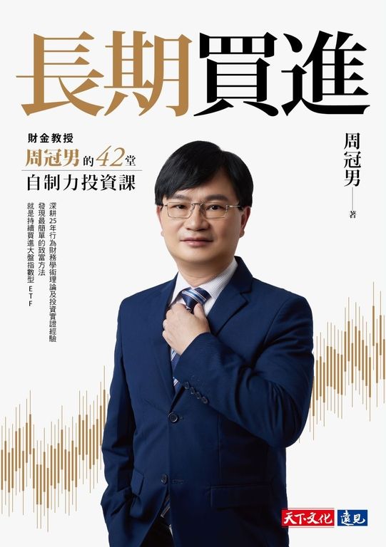 長期買進：財金教授周冠男的42堂自制力投資課 (電子書)