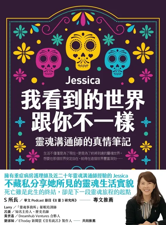 我看到的世界跟你不一樣：靈魂溝通師的真情筆記 (電子書)
