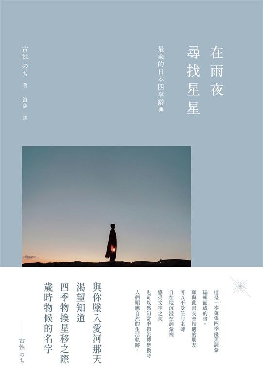 在雨夜尋找星星：最美的日本四季辭典 (電子書)