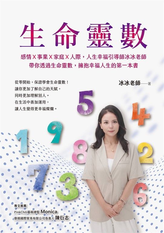 生命靈數：感情Ｘ事業Ｘ家庭Ｘ人際，人生幸福引導師冰冰老師，帶你透過生命靈數，擁抱幸福人生的第一本書 (電子書)