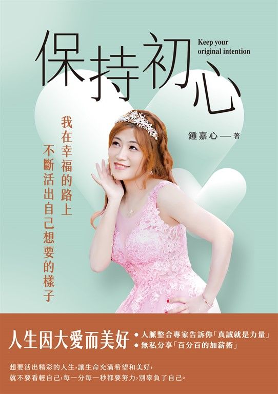保持初心：我在幸福的路上，不斷活出自己想要的樣子 (電子書)