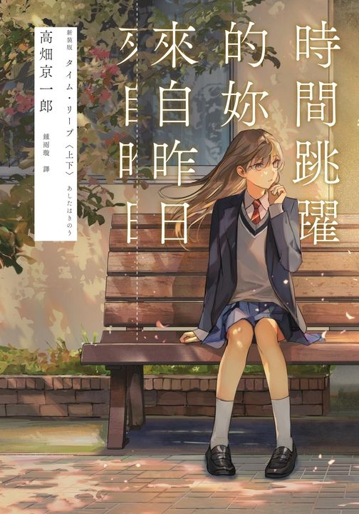 時間跳躍的妳來自昨日【讀第一次是推理！第二次是戀愛！】 (電子書)