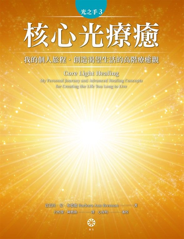 光之手3：核心光療癒──我的個人旅程‧創造渴望生活的高階療癒觀 (電子書)