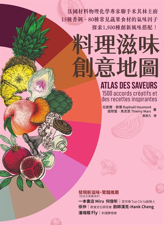 料理滋味創意地圖：法國材料物理化學專家聯手米其林主廚，15種香調、80種常見蔬果食材的氣味因子，探索1,500種創新風味搭配！ (電子書)